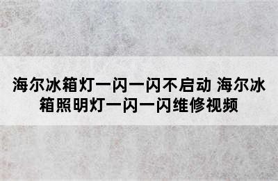 海尔冰箱灯一闪一闪不启动 海尔冰箱照明灯一闪一闪维修视频